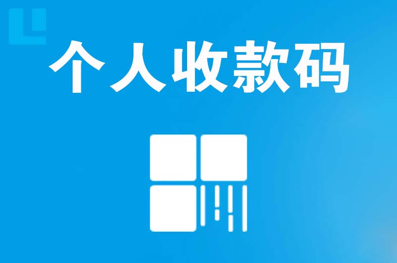 天台拉卡拉个人收款码