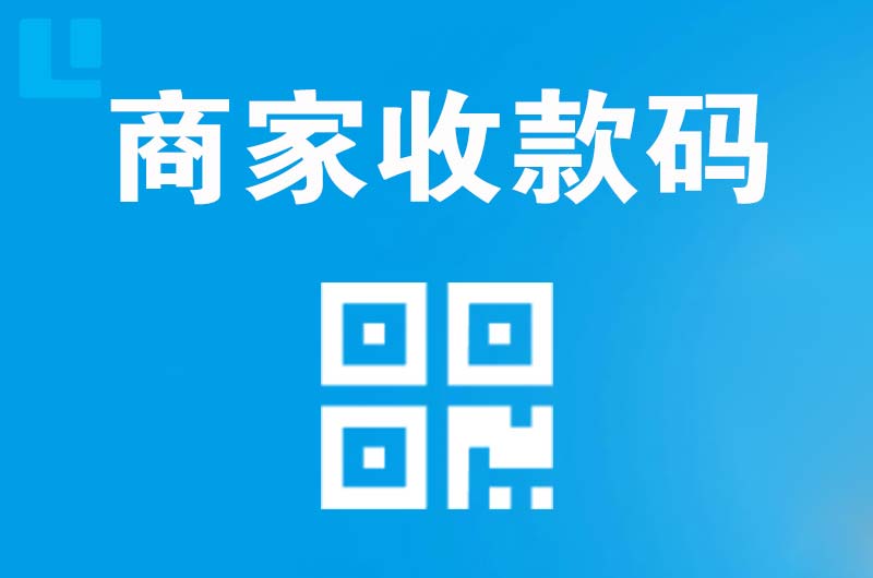 天台拉卡拉商家收款码