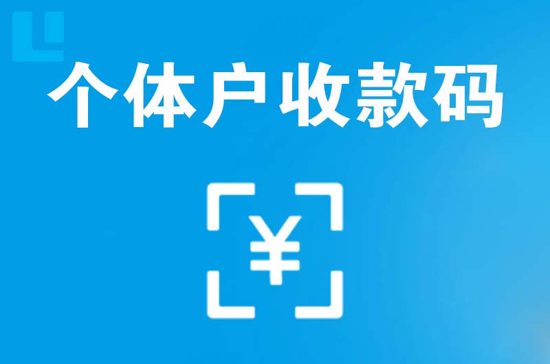 天台拉卡拉个体户收款码