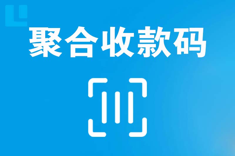 天台拉卡拉聚合收款码